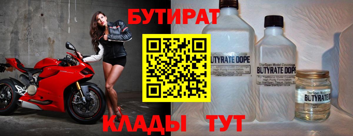 БУТИРАТ Butirat Нижний Тагил
